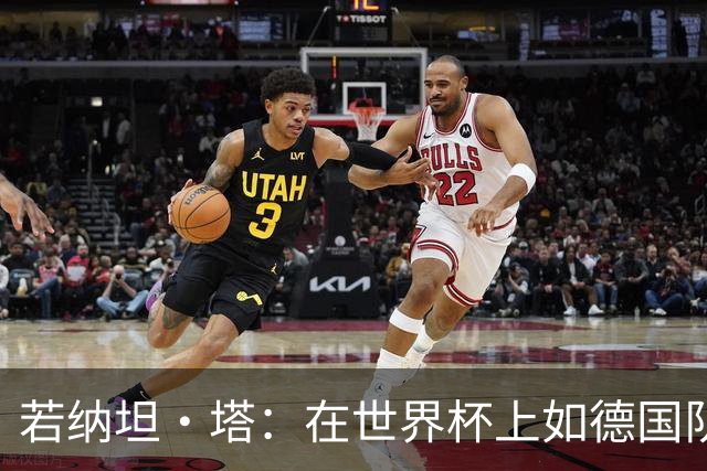 若纳坦·塔：在世界杯上如德国队能保持好状态，就能击败任何对手
