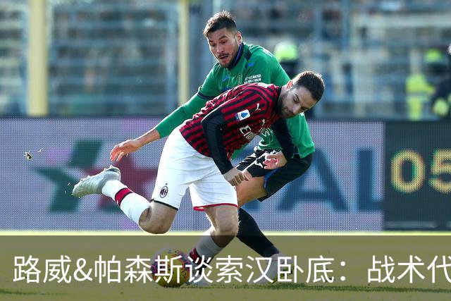路威&帕森斯谈索汉卧底：战术代号大同小异 他知道的球探也都知道