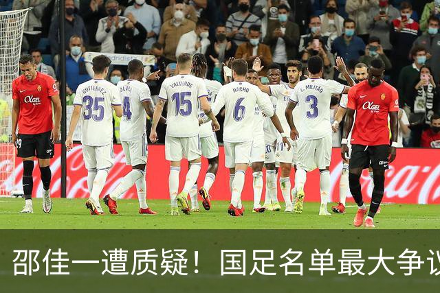 邵佳一遭质疑！国足名单最大争议：联赛垫底队3人入选，第二却0人