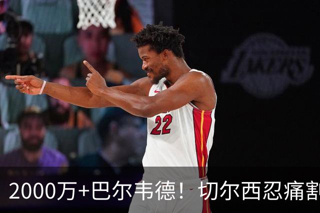 2000万+巴尔韦德！切尔西忍痛割爱，皇马这盘棋藏着什么杀招？